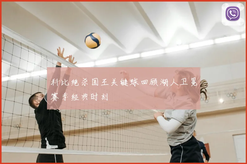 科比绝杀国王关键球回顾湖人卫冕赛季经典时刻