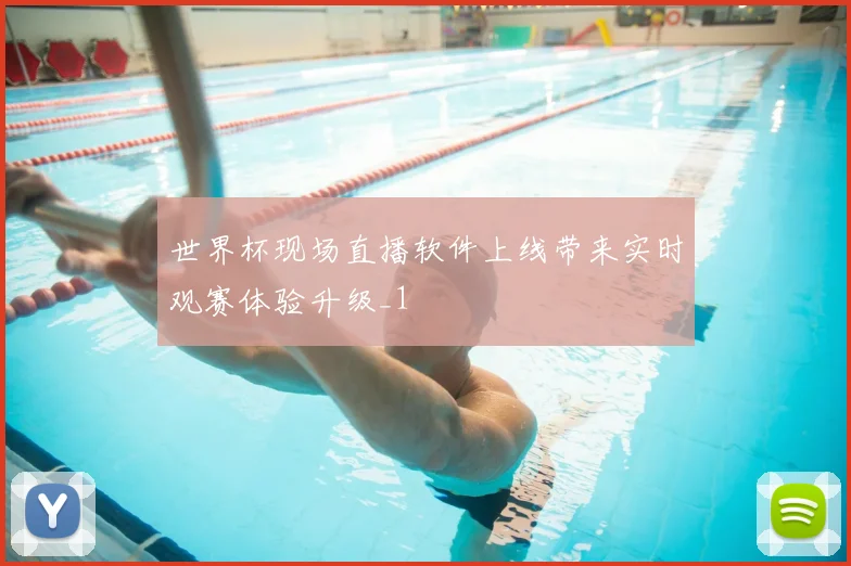 世界杯现场直播软件上线带来实时观赛体验升级_1