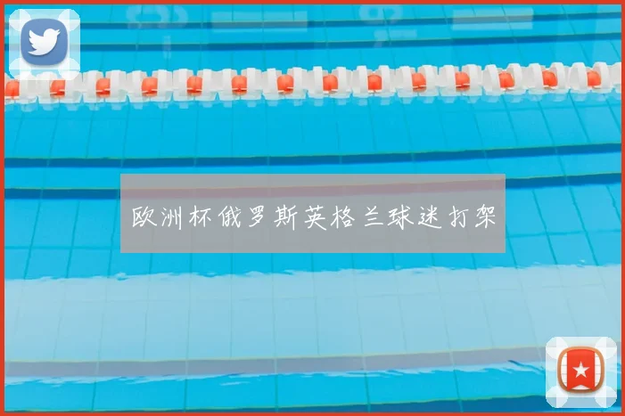 欧洲杯俄罗斯英格兰球迷打架