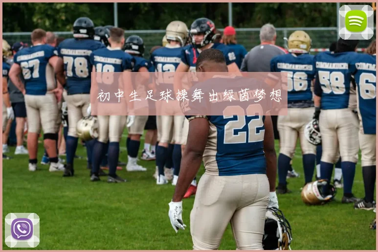 初中生足球操舞出绿茵梦想