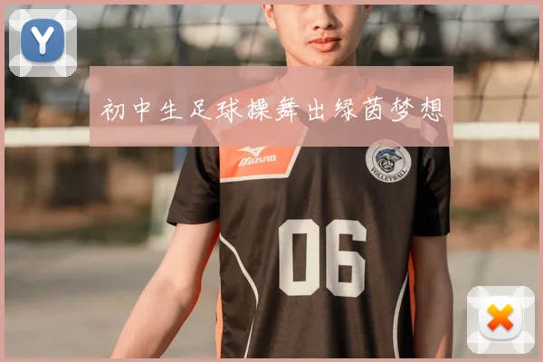 初中生足球操舞出绿茵梦想