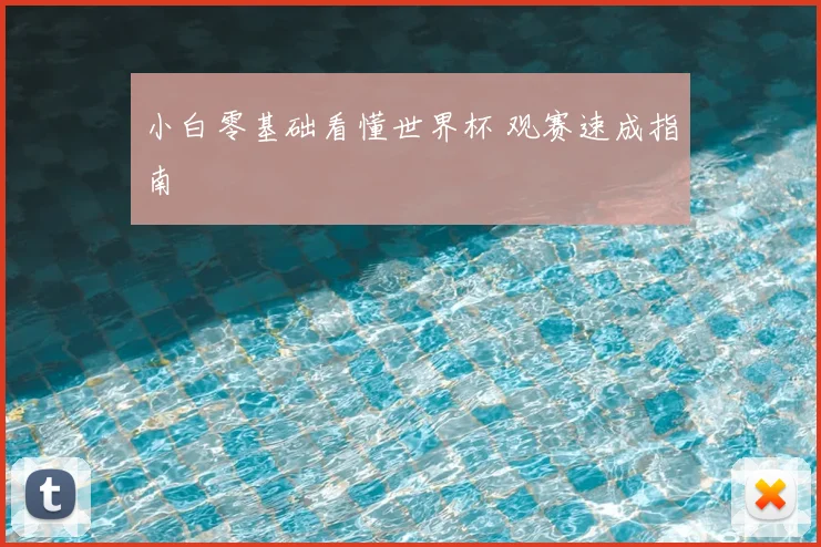 小白零基础看懂世界杯 观赛速成指南