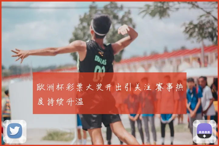 欧洲杯彩票大奖开出引关注 赛事热度持续升温