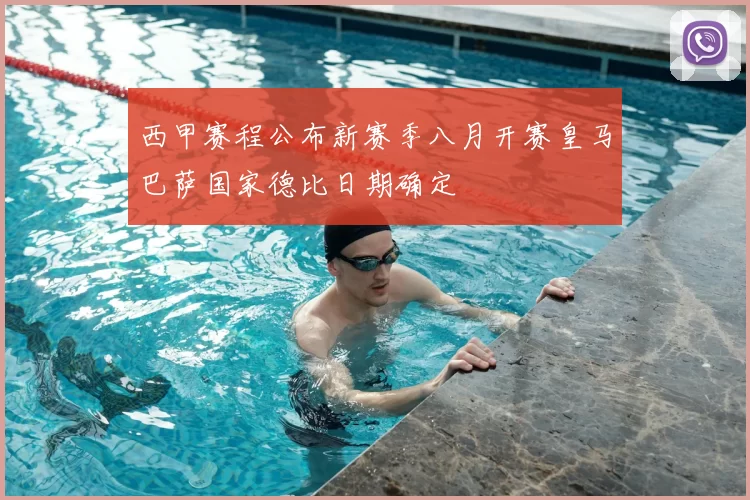 西甲赛程公布新赛季八月开赛皇马巴萨国家德比日期确定