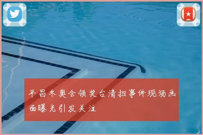 平昌冬奥会领奖台清扫事件现场画面曝光引发关注