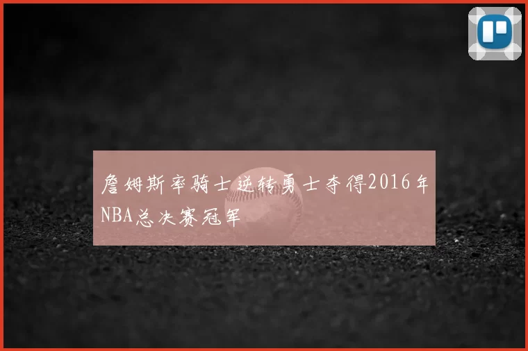 詹姆斯率骑士逆转勇士夺得2016年NBA总决赛冠军