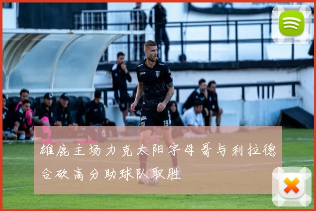 雄鹿主场力克太阳字母哥与利拉德合砍高分助球队取胜