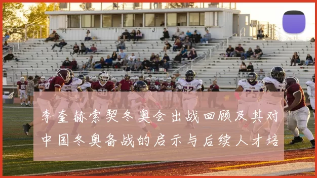 李奎赫索契冬奥会出战回顾及其对中国冬奥备战的启示与后续人才培养方向