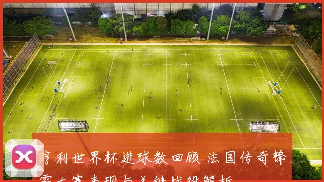 亨利世界杯进球数回顾 法国传奇锋霸大赛表现与关键战役解析