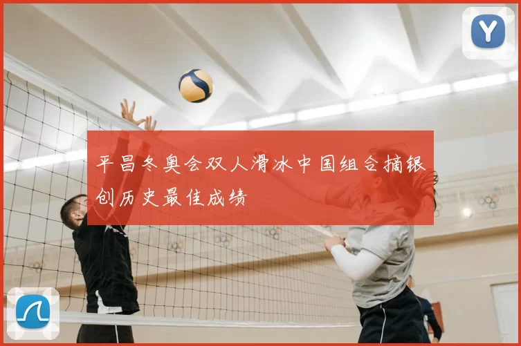 平昌冬奥会双人滑冰中国组合摘银创历史最佳成绩