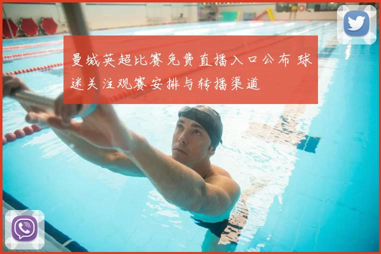 曼城英超比赛免费直播入口公布 球迷关注观赛安排与转播渠道