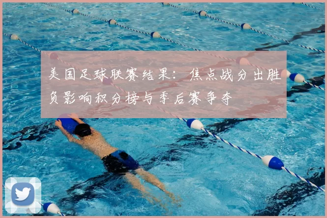 美国足球联赛结果:焦点战分出胜负影响积分榜与季后赛争夺