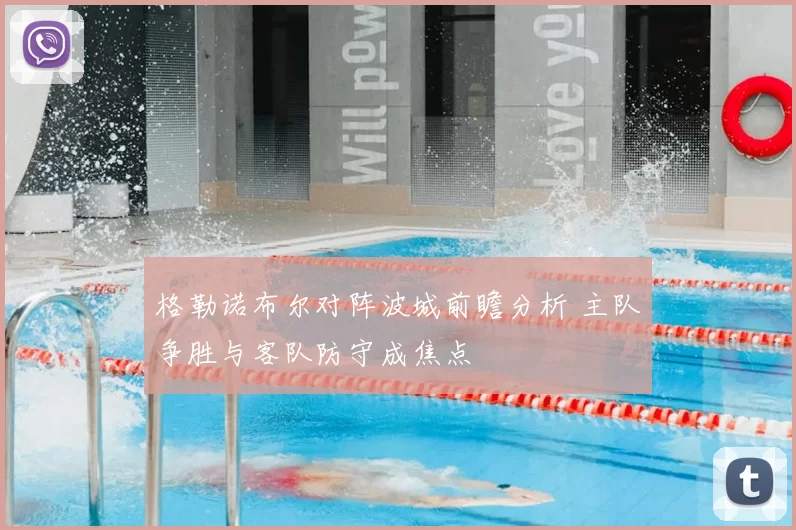 格勒诺布尔对阵波城前瞻分析 主队争胜与客队防守成焦点