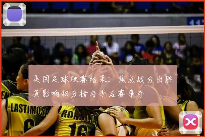 美国足球联赛结果:焦点战分出胜负影响积分榜与季后赛争夺