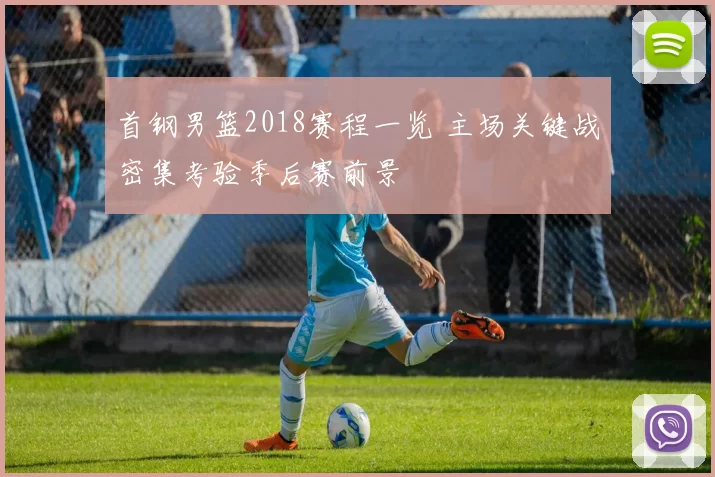 首钢男篮2018赛程一览 主场关键战密集考验季后赛前景