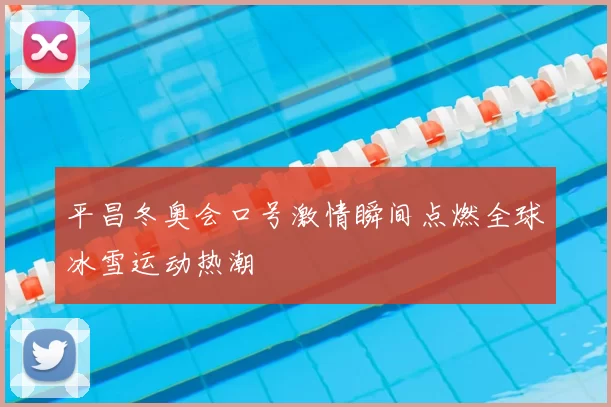 平昌冬奥会口号激情瞬间点燃全球冰雪运动热潮