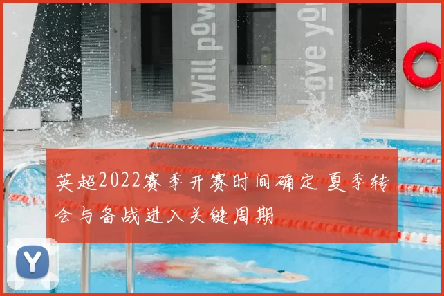 英超2022赛季开赛时间确定 夏季转会与备战进入关键周期