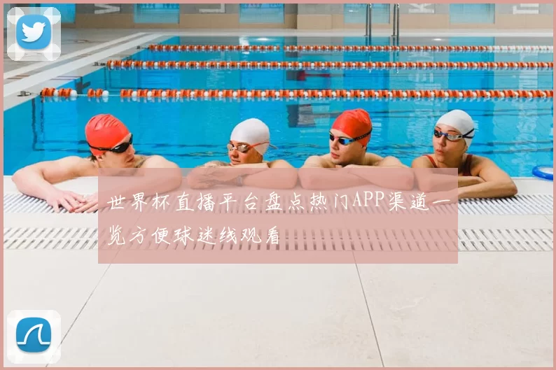 世界杯直播平台盘点热门APP渠道一览方便球迷线观看
