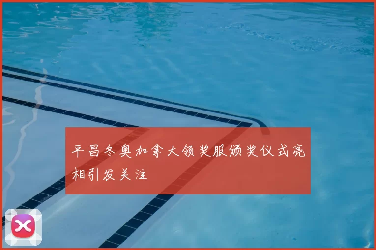 平昌冬奥加拿大领奖服颁奖仪式亮相引发关注