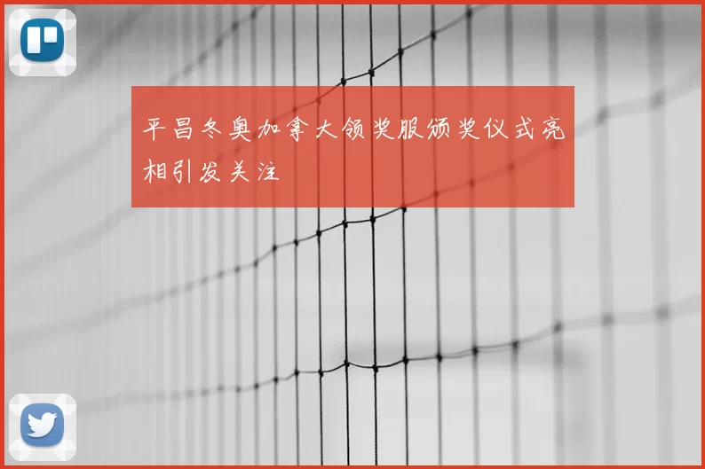 平昌冬奥加拿大领奖服颁奖仪式亮相引发关注