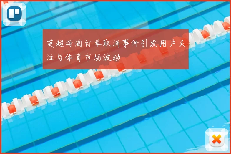英超海淘订单取消事件引发用户关注与体育市场波动