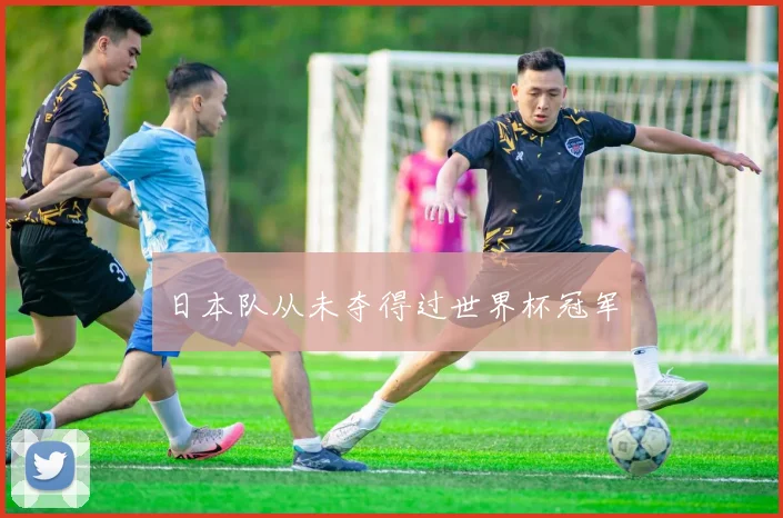 日本队从未夺得过世界杯冠军