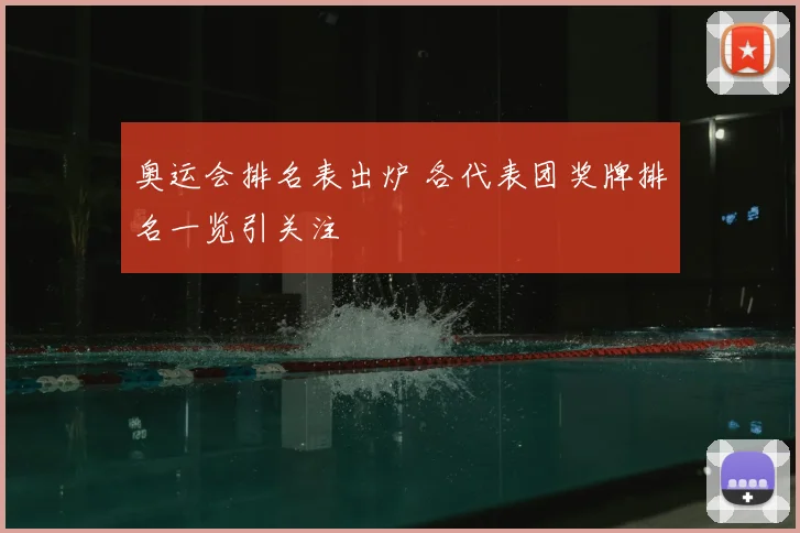 奥运会排名表出炉 各代表团奖牌排名一览引关注