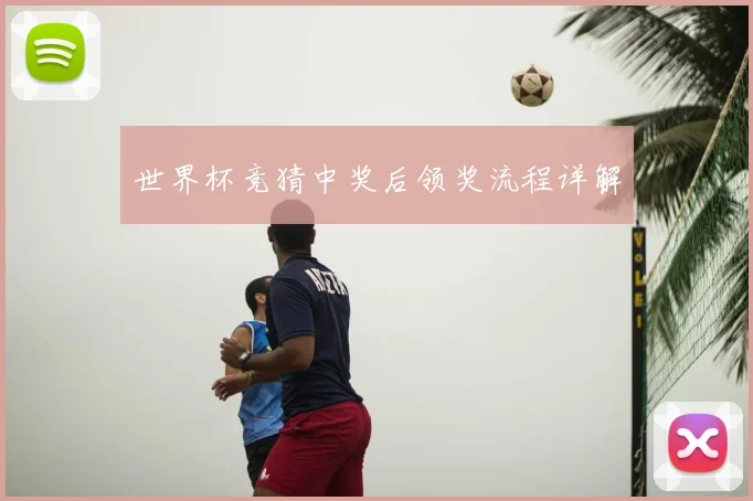 世界杯竞猜中奖后领奖流程详解