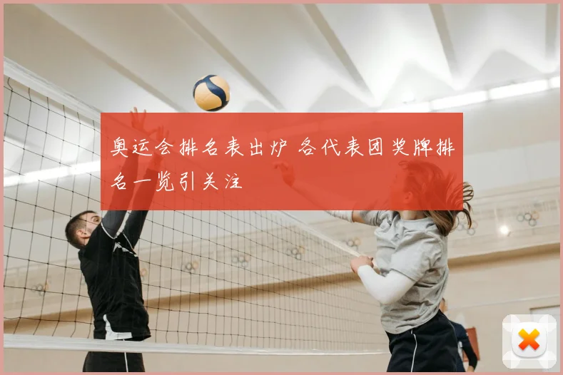 奥运会排名表出炉 各代表团奖牌排名一览引关注