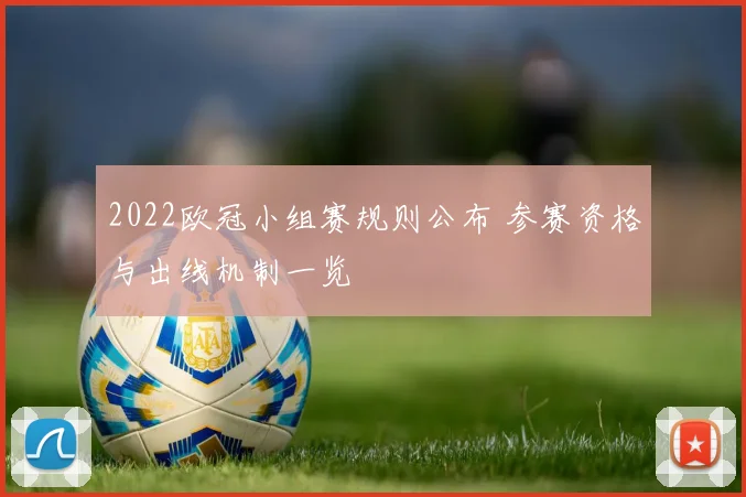 2022欧冠小组赛规则公布 参赛资格与出线机制一览