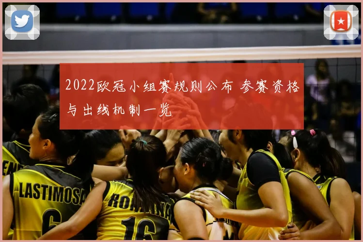 2022欧冠小组赛规则公布 参赛资格与出线机制一览
