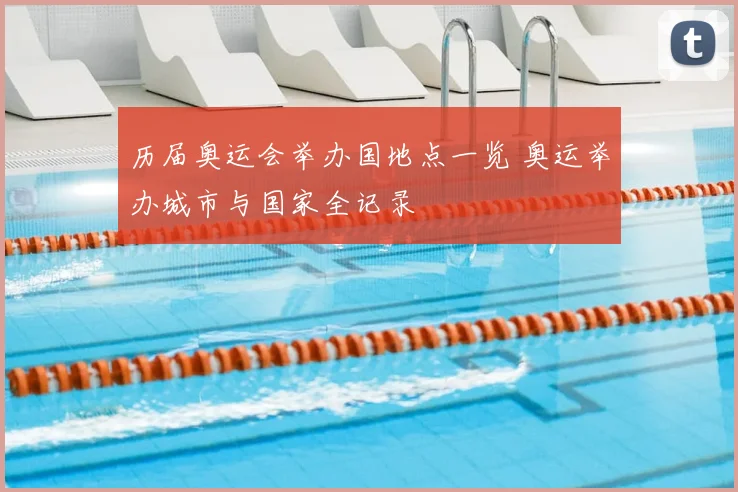 历届奥运会举办国地点一览 奥运举办城市与国家全记录