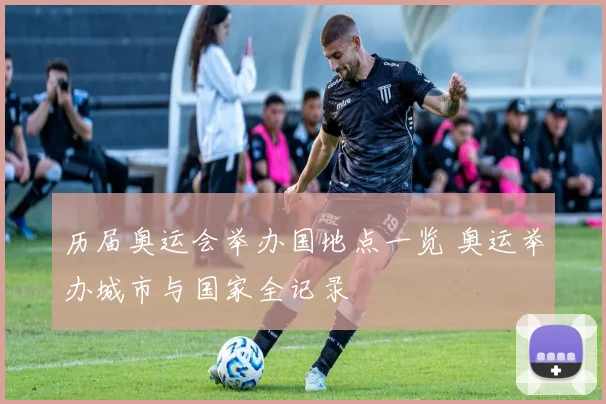 历届奥运会举办国地点一览 奥运举办城市与国家全记录