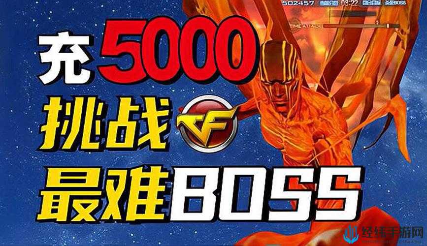 挑战极限CF手游平民玩家必学的世界BOSS高效打法与攻略秘籍