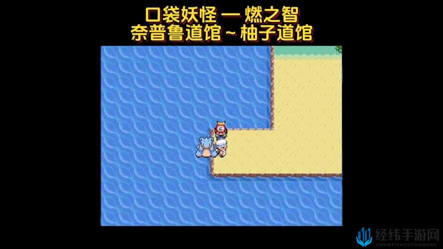 如何在口袋妖怪燃之智中正确存档？详细步骤与常见问题解答